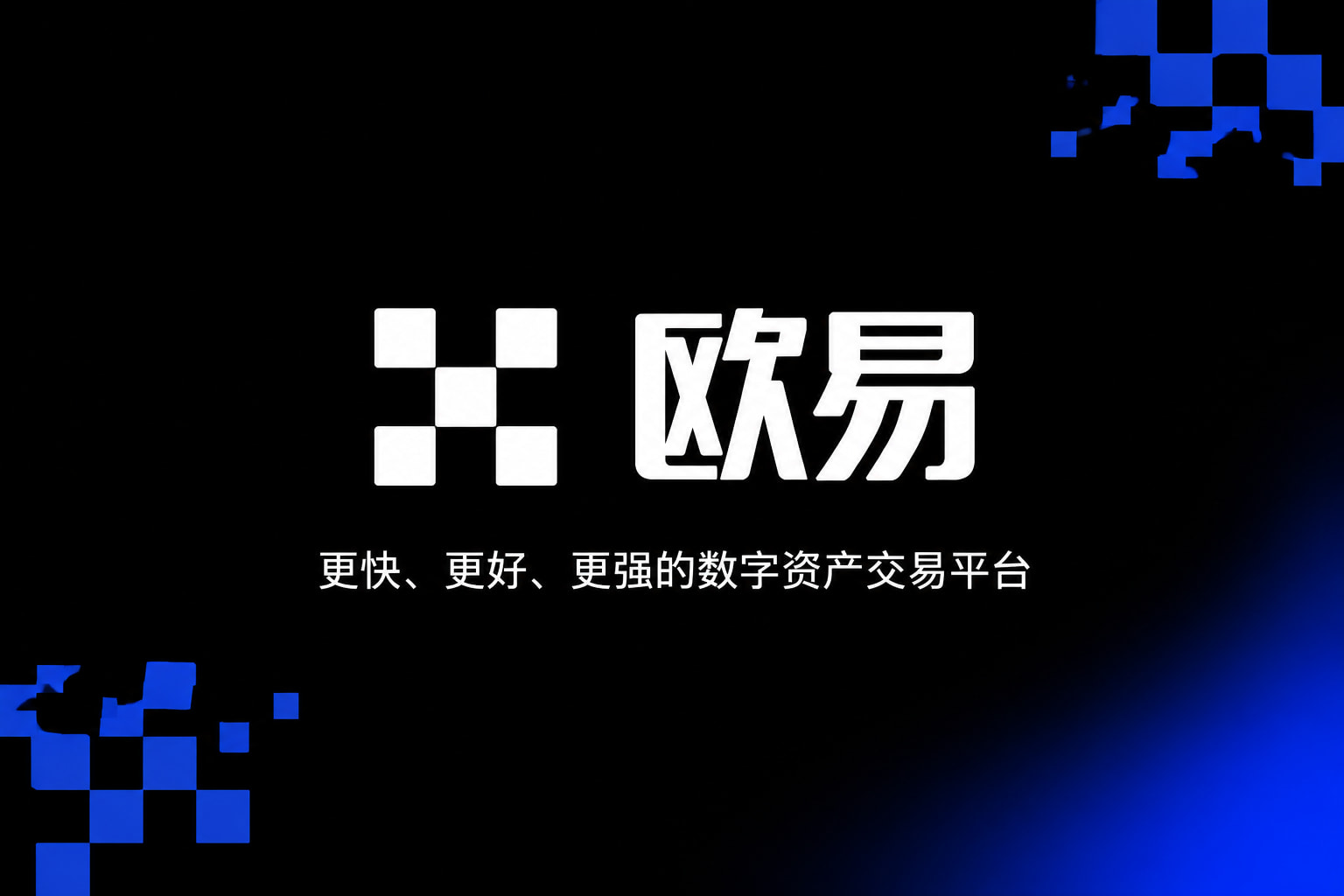 欧交易所app最新版交易客户端界面